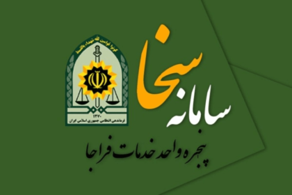 سامانه سخا چیست؟ آموزش ورود، دریافت کد و منفعت گیری از خدمات_خبرخوان 2 سامانه سخا چیست؟ آموزش ورود، دریافت کد و استفاده از خدمات