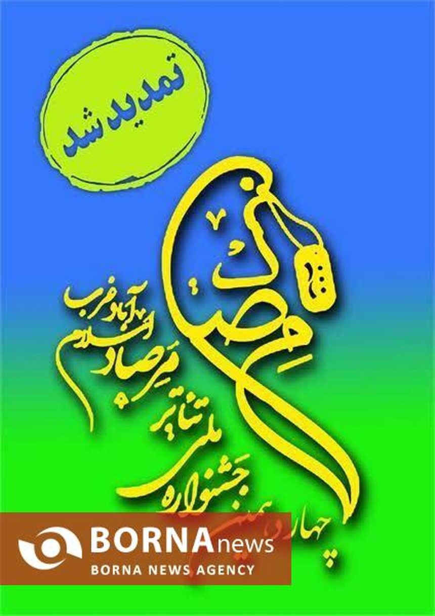 تمدید مهلت ارسال آثار به چهاردهمین جشنواره ملی تئاتر مرصاد تا پانزدهم مهرماه