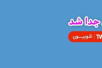 شبکه کودک , تلویزیون , صدا و سیما , تلوبیون ,