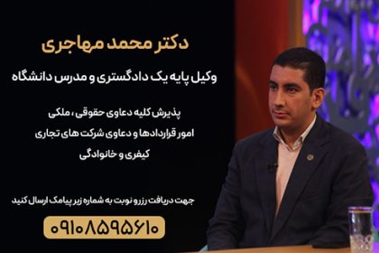 دکتر محمد مهاجری – وکیل پایه یک دادگستری و استاد دانشگاه 12 دکتر محمد مهاجری