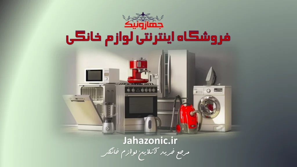 راهنمای جامع نگهداری و افزایش طول عمر لوازم خانگی