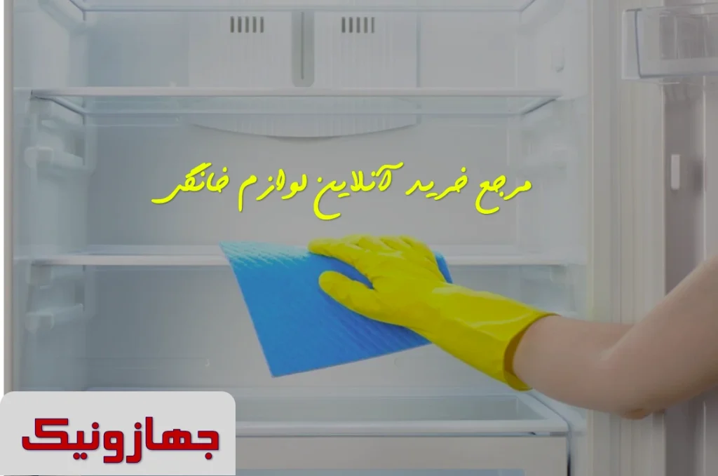 راهنمای جامع نگهداری و افزایش طول عمر لوازم خانگی