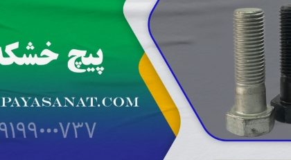 پیچ خشکه چیست و چرا در صنعت و ساختمان پرکاربرد است؟ 4 پیچ خشکه چیست و چرا در صنعت و ساختمان پرکاربرد است؟