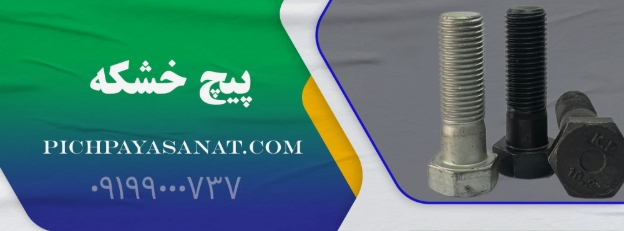 پیچ خشکه چیست و چرا در صنعت و ساختمان پرکاربرد است؟