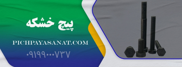 پیچ خشکه چیست و چرا در صنعت و ساختمان پرکاربرد است؟