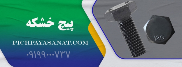 پیچ خشکه چیست و چرا در صنعت و ساختمان پرکاربرد است؟