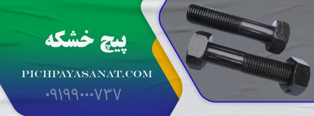 پیچ خشکه چیست و چرا در صنعت و ساختمان پرکاربرد است؟