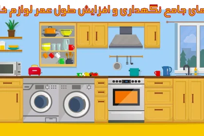 راهنمای جامع نگهداری و افزایش طول عمر لوازم خانگی 16 افزایش طول عمر لوازم خانگی