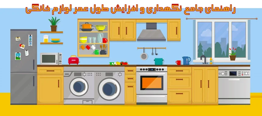 افزایش طول عمر لوازم خانگی
