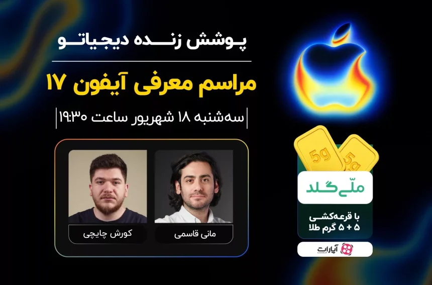 رویداد معرفی آیفون ۱۷ [سه‌شنبه ۱۸ شهریور ۱۴۰۴]