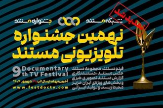 تمدید مهلت ارسال آثار به جشنواره‌ تلویزیونی مستند