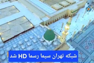 شبکه تهران رسماً HD شد