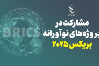 صندوق نوآوری برای پروژه‌های مشترک با بریکس فراخوان داد