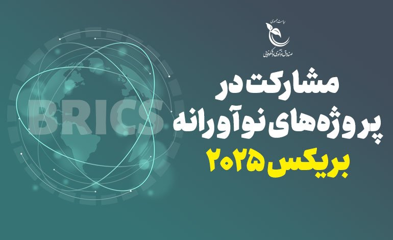 صندوق نوآوری برای پروژه‌های مشترک با بریکس فراخوان داد