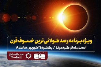 پخش زنده «خسوف قرن» از تلویزیون