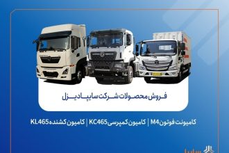 فروش محصولات شرکت سایپادیزل از هفته آینده آغاز می‌شود + بخشنامه
