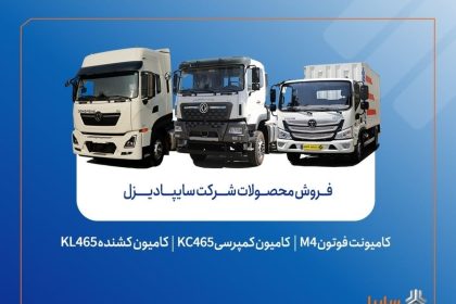 فروش محصولات شرکت سایپادیزل از هفته آینده آغاز می‌شود + بخشنامه