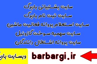 آیا راننده‌های بین‌شهری بدون باربرگ جریمه می‌شوند؟