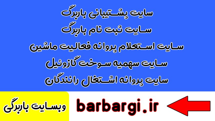 آیا راننده‌های بین‌شهری بدون باربرگ جریمه می‌شوند؟