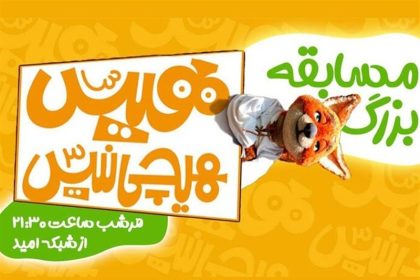 بازپخش «هیس، هیچی نیس!» در شبکه امید/ بعد از سریال در مسابقه شرکت کنید_خبرخوان 18 بازپخش «هیس، هیچی نیس!» در شبکه امید/ پس از سریال در مسابقه شرکت کنید