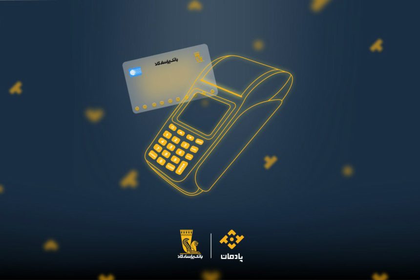 بانک پاسارگاد با «پادمان» به کسب‌وکارها خدمات بانکداری دیجیتال ارائه می‌دهد