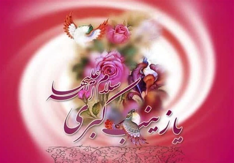 برنامه‌های رادیو در روز میلاد حضرت زینب(س)