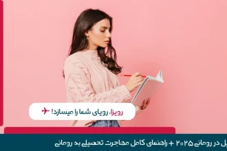 تحصیل در رومانی