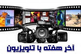 تنوع در قاب آخر هفته؛ تلویزیون و سیاست سرگرمی در آغاز آبان