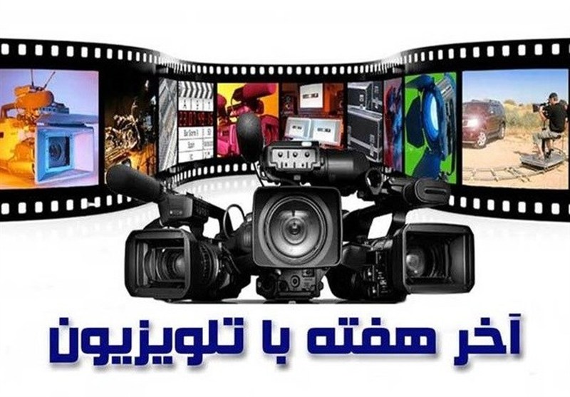 تنوع در قاب آخر هفته؛ تلویزیون و سیاست سرگرمی در آغاز آبان
