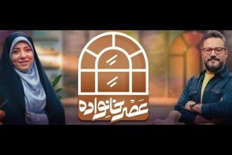 «عصر خانواده» در فصل تازه: گفت‌وگو و همدلی یا تکرار کلیشه‌ها؟