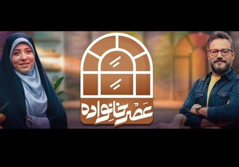 «عصر خانواده» در فصل تازه: گفت‌وگو و همدلی یا تکرار کلیشه‌ها؟