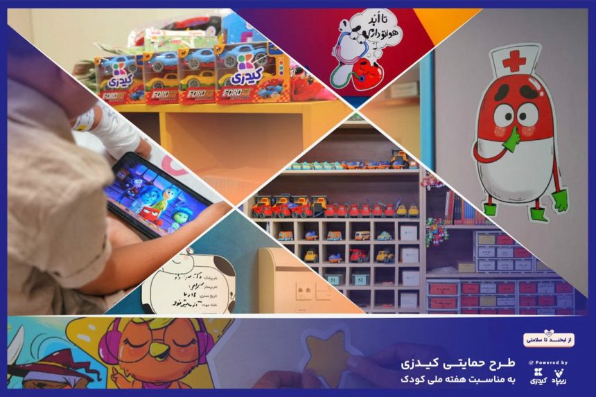 کیدزی بیمارستان کودکان را به دنیای بازی و داستان تبدیل کرد