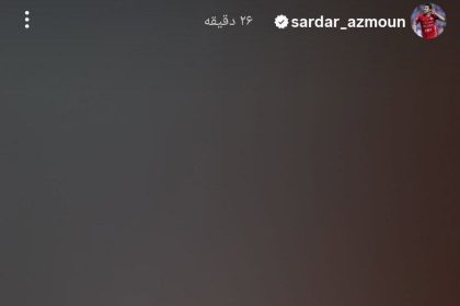 سردار آزمون به شایعات پایان داد