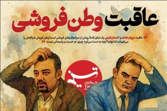 ویترین تسنیم شماره 932/ «عاقبت وطن‌فروشی»