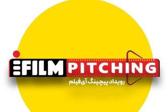 فراخوان شرکت در نخستین رویداد پیچینگ آی‌فیلم تمدید شد