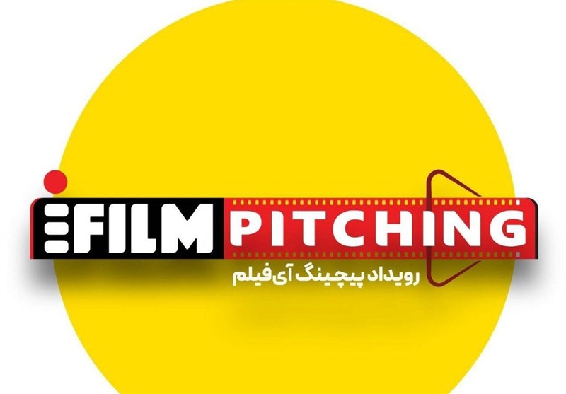 فراخوان شرکت در نخستین رویداد پیچینگ آی‌فیلم تمدید شد