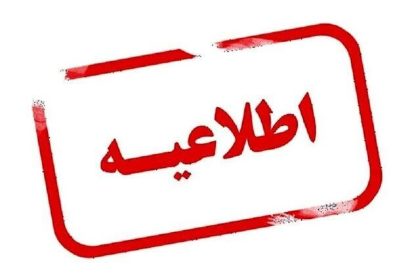 احتمال افت فشار یا قطعی آب در برخی از مناطق تبریز