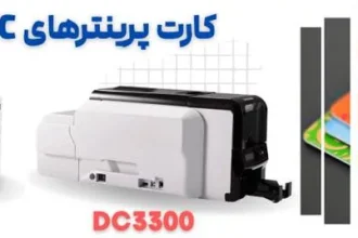 معرفی انواع پرینتر چاپ کارت داسکام ( DASCOM )