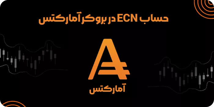 حساب ecn آمارکتس