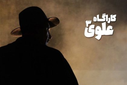از حضور بهنام تشکر در «کارآگاه علوی3» تا شروع پخش سریال جدید علیرضا خمسه