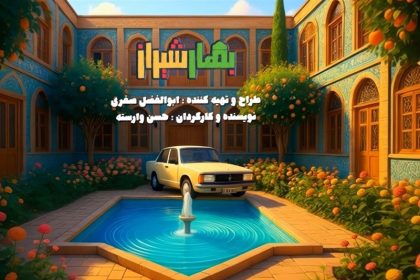 «بهار شیراز» شب یلدا می‌آید