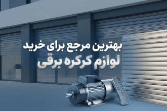 بهترین مرجع برای خرید لوازم کرکره برقی (نکاتی که فروشندگان کرکره برقی نمیگویند)