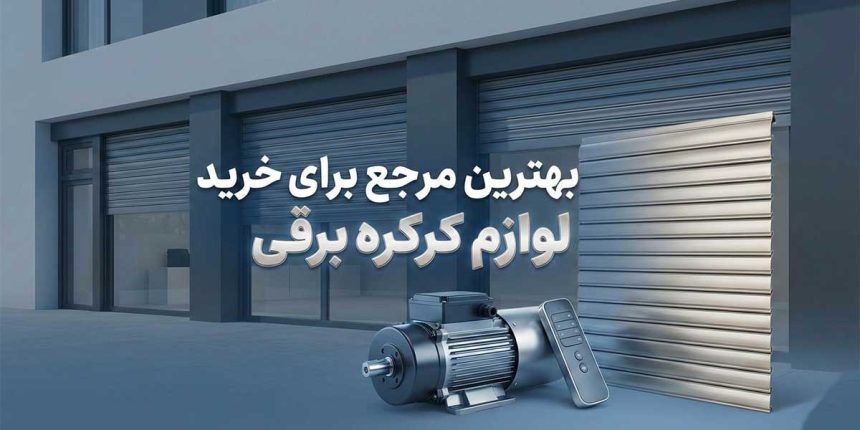بهترین مرجع برای خرید لوازم کرکره برقی (نکاتی که فروشندگان کرکره برقی نمیگویند)