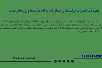  ثبت تغییرات شرکت با مسئولیت محدود| راهنمای جامع و کاربردی