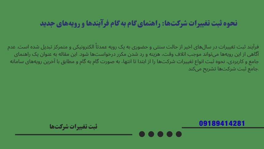  ثبت تغییرات شرکت با مسئولیت محدود| راهنمای جامع و کاربردی