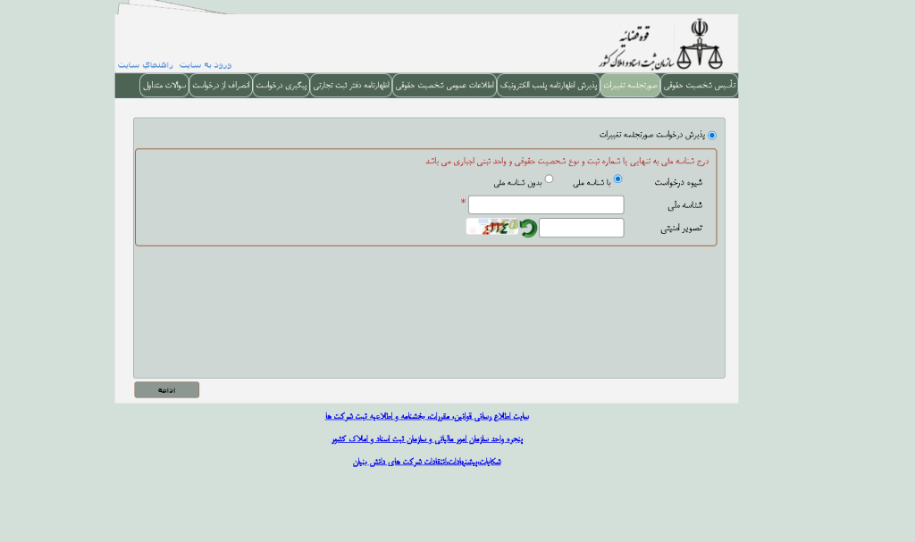 ثبت تغییرات شرکت با مسئولیت محدود| راهنمای جامع و کاربردی 7 ثبت تغییرات شرکت با مسئولیت محدود| راهنمای جامع و کاربردی