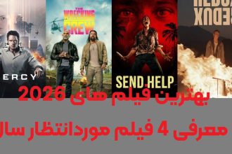 بهترین فیلم های 2026