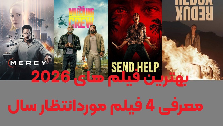 بهترین فیلم های 2026