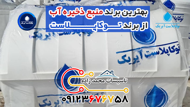 منبع ذخیره آب سه لایه پلی اتیلن توکاپلاست 8 منبع ذخیره آب سه لایه پلی اتیلن توکاپلاست