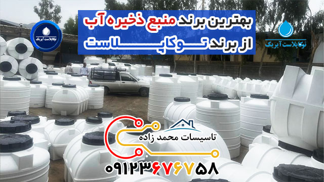منبع ذخیره آب سه لایه پلی اتیلن توکاپلاست 9 منبع ذخیره آب سه لایه پلی اتیلن توکاپلاست